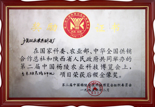 第二届中国杨凌农业科技博览会后稷金像奖